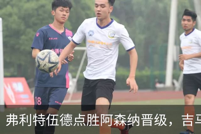 弗利特伍德点胜阿森纳晋级，吉马良斯失点