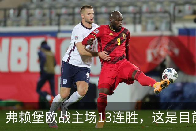 弗赖堡欧战主场13连胜，这是目前所有俱乐部最长主场连胜纪录