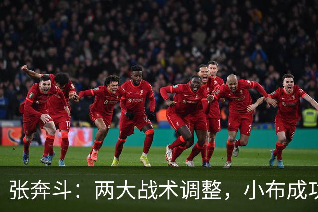 张奔斗：两大战术调整，小布成功复仇