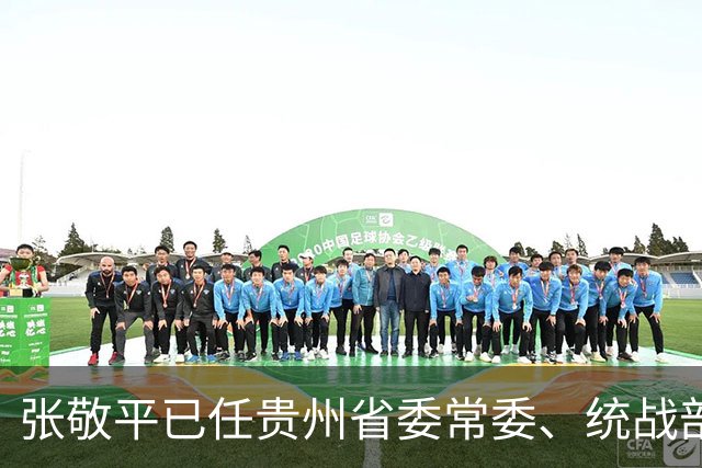 张敬平已任贵州省委常委、统战部部长