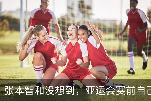 张本智和没想到，亚运会赛前自己的高调喊话，竟真先碰上了硬茬