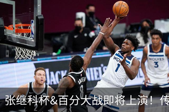 张继科杯&百分大战即将上演！传奇巨星波尔率队来战，多位名将加持
