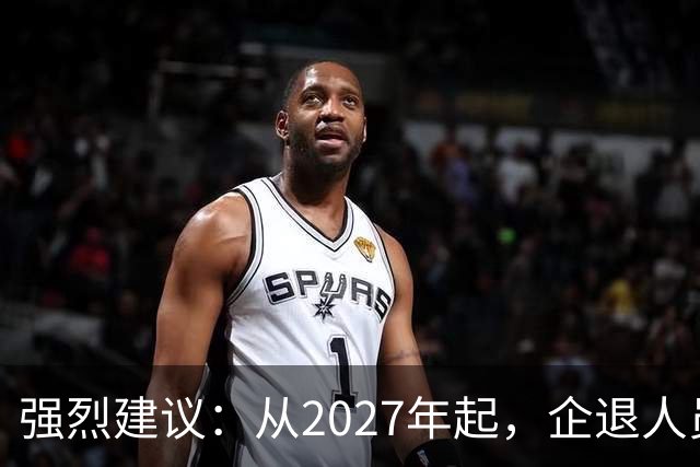 强烈建议：从2027年起，企退人员按工龄每月上涨300-600，连涨3年