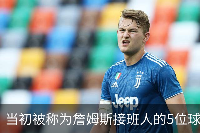 当初被称为詹姆斯接班人的5位球员现况如何？两人符合预期