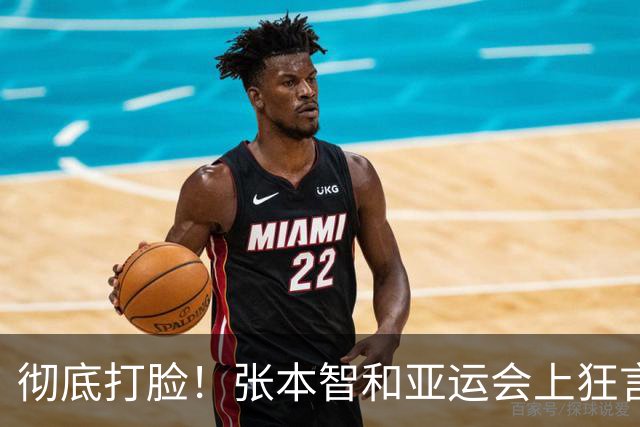 彻底打脸！张本智和亚运会上狂言碾压国乒，结果被现实狠狠上一课