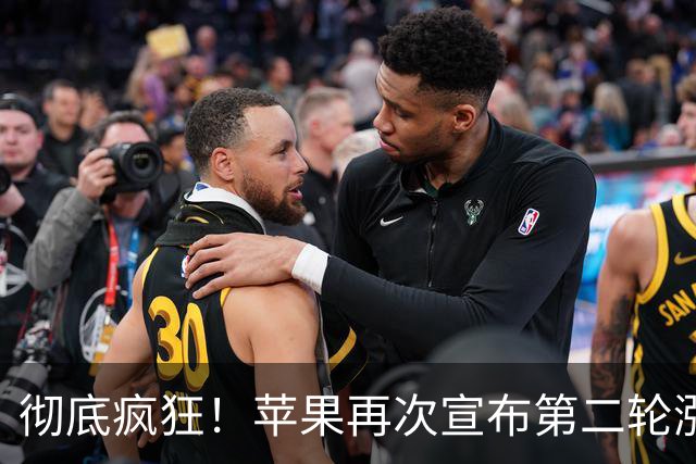 彻底疯狂！苹果再次宣布第二轮涨价，又贵了！