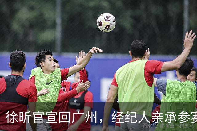 徐昕官宣回广州，经纪人亲承参赛资格受阻，今夏因此错失国家队！