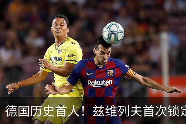 德国历史首人！兹维列夫首次锁定年终世界第一 创首次最老纪录