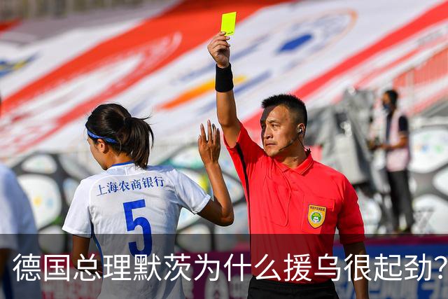 德国总理默茨为什么援乌很起劲？