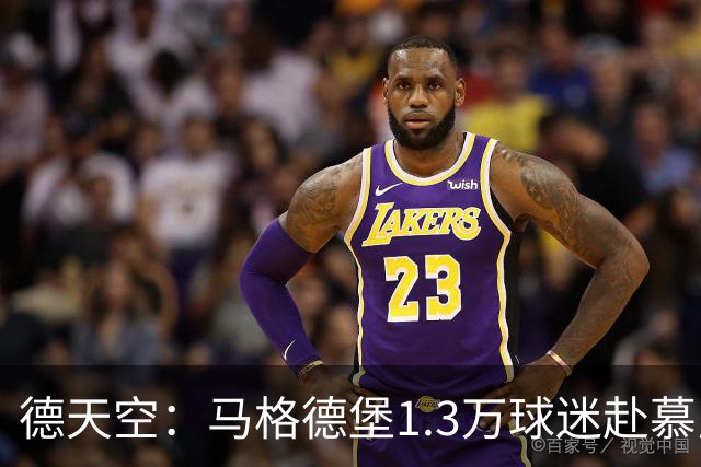 德天空：马格德堡1.3万球迷赴慕尼黑观战球队对阵拜仁