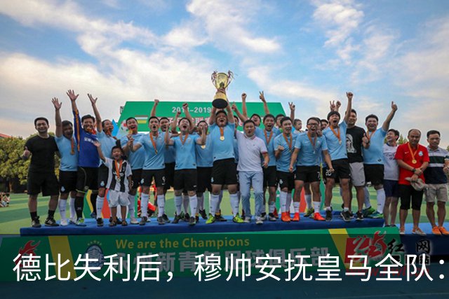 德比失利后，穆帅安抚皇马全队：一次挫折而已，坚持建队方向