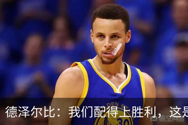 德泽尔比：我们配得上胜利，这是我带热刺踢得最好的一场