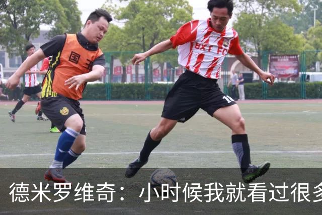 德米罗维奇：小时候我就看过很多马竞比赛，他们是真正的强队