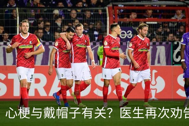 心梗与戴帽子有关？医生再次劝告：过了60岁后，这4件事要警惕
