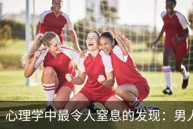 心理学中最令人窒息的发现：男人身体上对你上瘾到骨子里，和你的性格能力无关，本质是你无意间喂养了他心底这两种自己永远喂不饱的饥渴