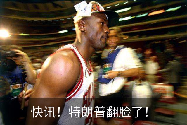 快讯！特朗普翻脸了！