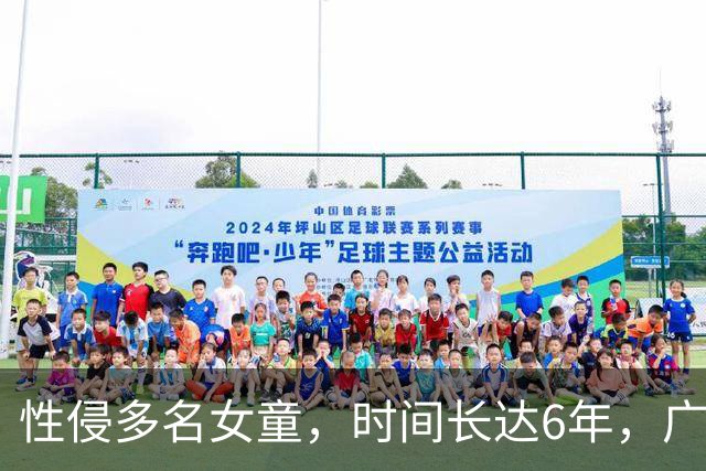 性侵多名女童，时间长达6年，广州一知名小区保安被刑拘