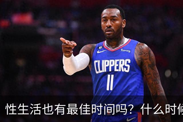 性生活也有最佳时间吗？什么时候发生、每次多久才最好？
