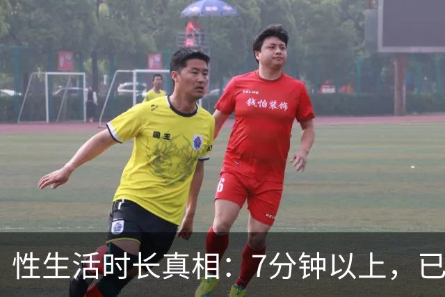 性生活时长真相：7分钟以上，已超大多数人