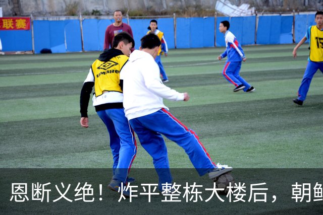 恩断义绝！炸平整栋大楼后，朝鲜宣布永远关闭边境，金与正放狠话