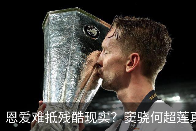 恩爱难抵残酷现实？窦骁何超莲真实关系曝光，婚变传闻水落石出