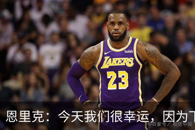 恩里克：今天我们很幸运，因为下半场我们本来可能会丢更多球