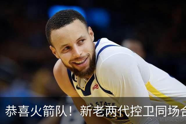 恭喜火箭队！新老两代控卫同场合练，范乔丹亲自上阵，指导23岁新秀