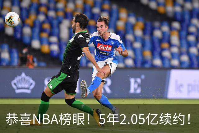 恭喜NBA榜眼！5年2.05亿续约！打破队史纪录
