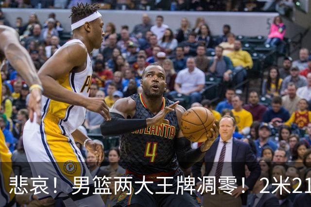 悲哀！男篮两大王牌凋零！2米21小姚明自暴自弃，郭士强还选吗