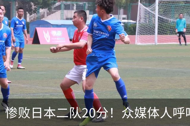惨败日本二队20分！众媒体人呼吁郭士强下课，名记：杜锋接手吧