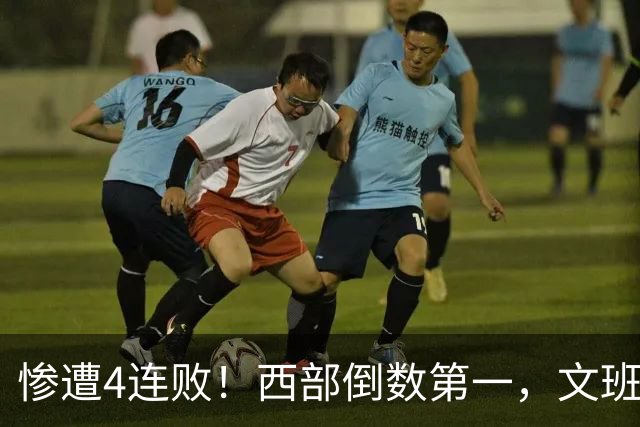 惨遭4连败！西部倒数第一，文班轰29分10板5帽，马刺创NBA第一神迹