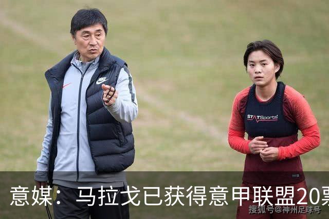 意媒：马拉戈已获得意甲联盟20票中的11票，达到竞选主席要求