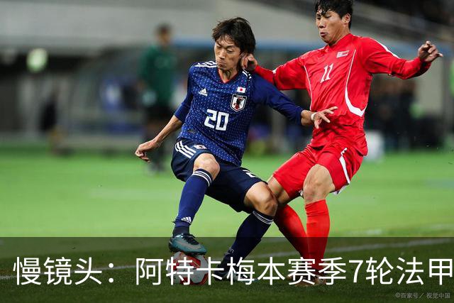 慢镜头：阿特卡梅本赛季7轮法甲2球3助，米兰考虑1月让其提前归队