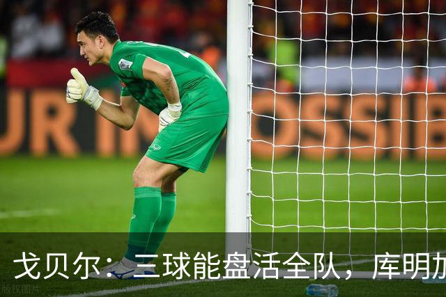 戈贝尔：三球能盘活全队，库明加会成为攻防两端利器