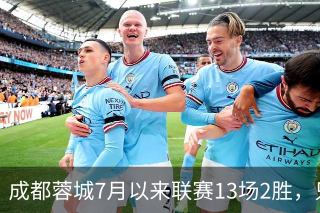 成都蓉城7月以来联赛13场2胜，只击败前任教练和主帅的哥哥
