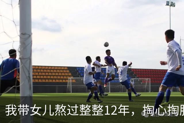 我带女儿熬过整整12年，掏心掏肺劝各位长辈一句：千万别在外人面前念叨自家骨肉，好坏都烂在肚子里