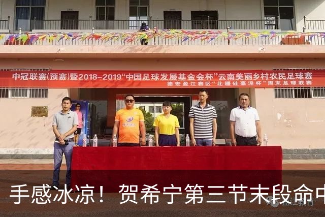 手感冰凉！贺希宁第三节末段命中三分 打破个人本场得分荒