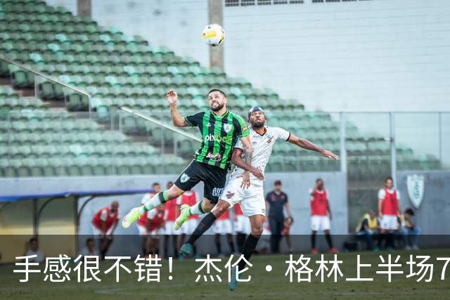 手感很不错！杰伦·格林上半场7投5中 砍下10分4助攻