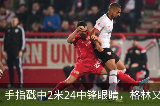 手指戳中2米24中锋眼睛，格林又和埃迪杠上了