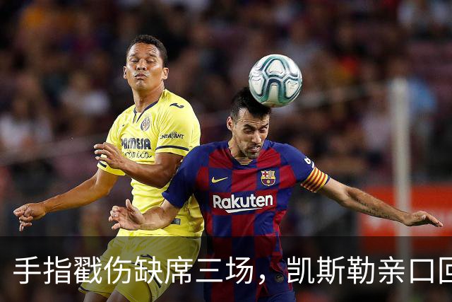 手指戳伤缺席三场，凯斯勒亲口回应：感觉不错