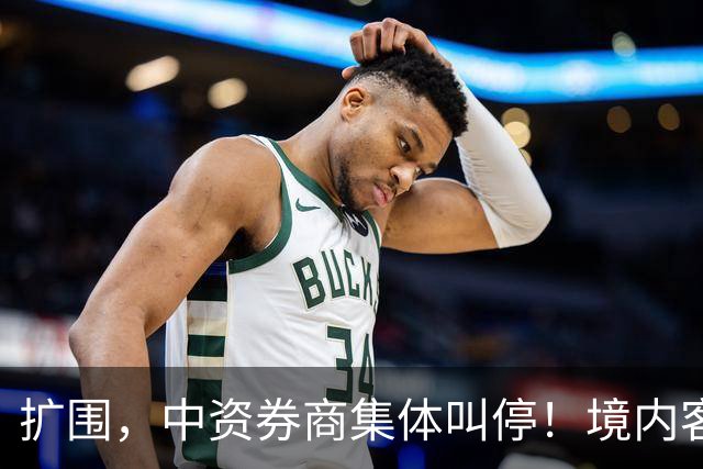 扩围，中资券商集体叫停！境内客户暂停入金与买入