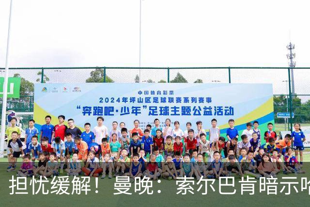 担忧缓解！曼晚：索尔巴肯暗示哈兰德被换下只是因为疲劳