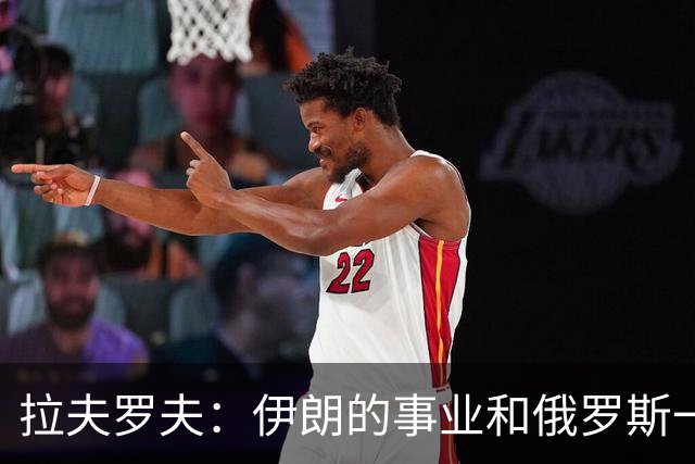 拉夫罗夫：伊朗的事业和俄罗斯一样，都是正义的