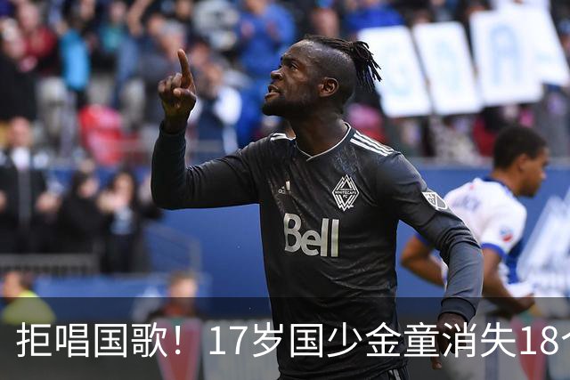 拒唱国歌！17岁国少金童消失18个月后归来，生在中国，愿为国效力