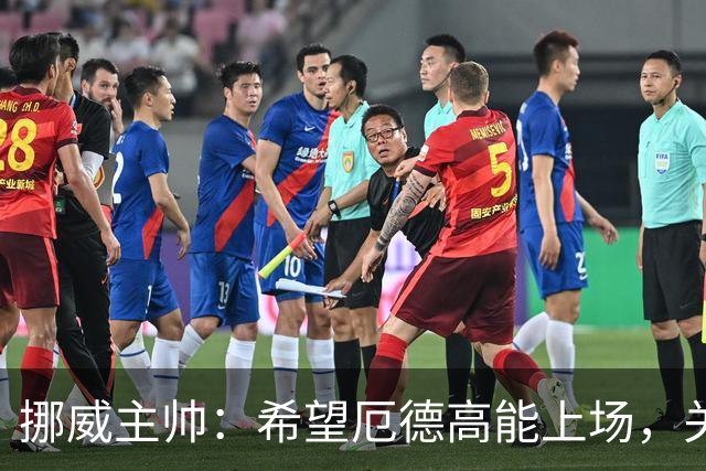 挪威主帅：希望厄德高能上场，关键在于他是否恢复到了百分之百
