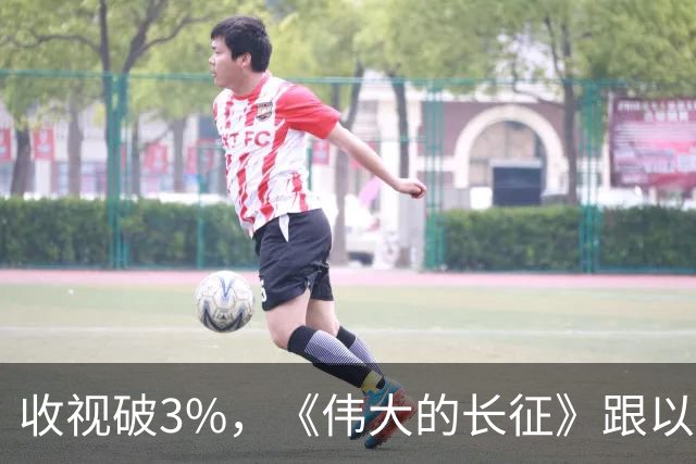收视破3%，《伟大的长征》跟以前的长征剧不一样在哪？