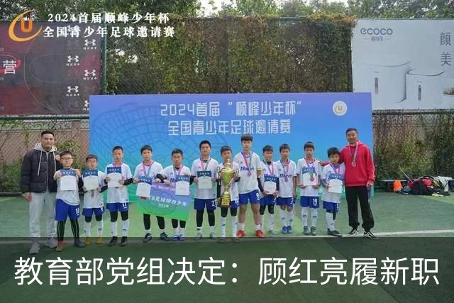 教育部党组决定：顾红亮履新职