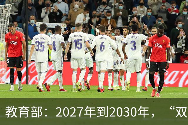 教育部：2027年到2030年，“双一流”高校本科招生人数将扩招7.6万人以上
