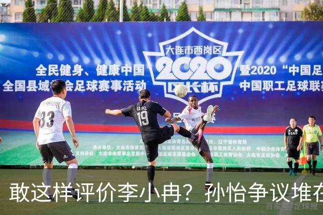 敢这样评价李小冉？孙怡争议堆在一起，王京花的眼光真的很毒辣