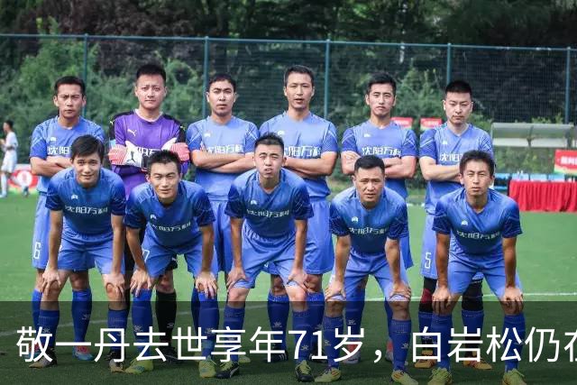 敬一丹去世享年71岁，白岩松仍在新闻一线：公众怀念的究竟是什么